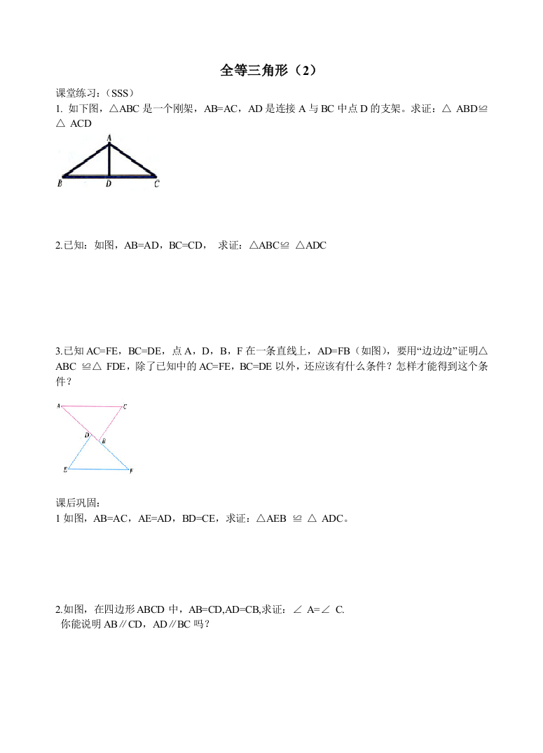 【小学中学教育精选】全等三角形2sss