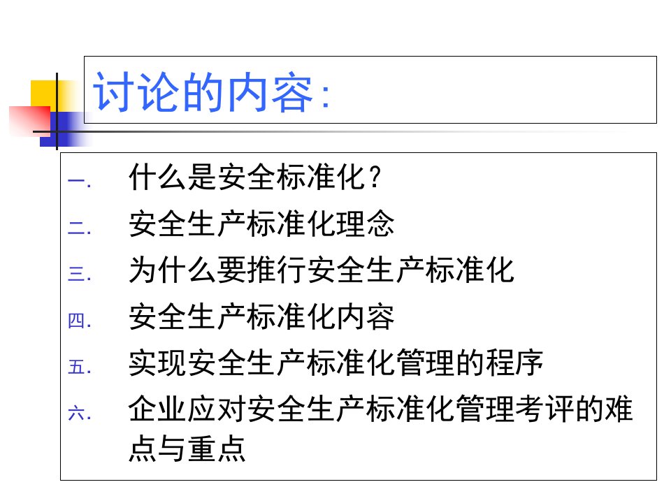 企业安全生产标准化培训课件PPT70页