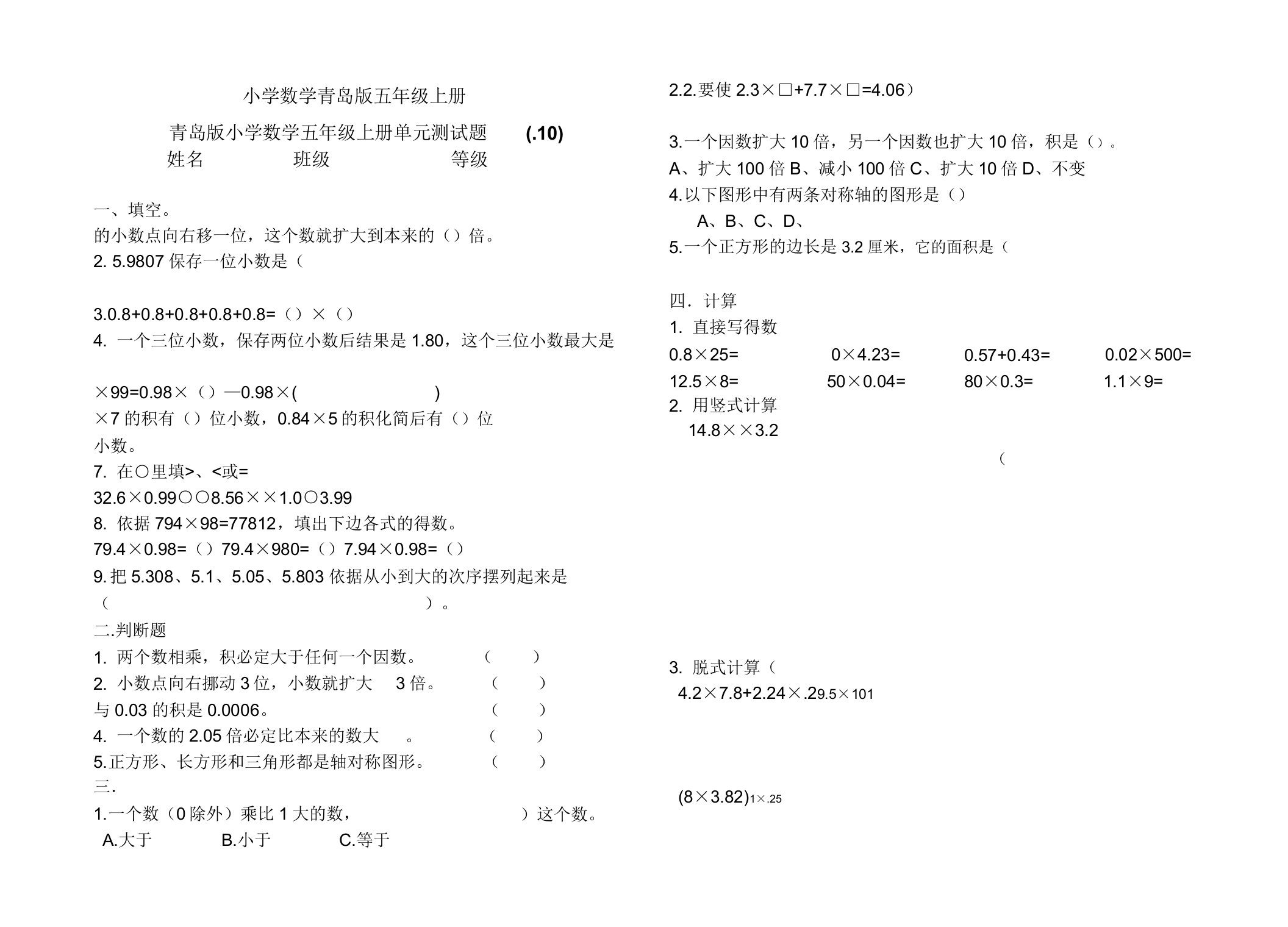 小学的数学青岛版五年级的上册单元测试题