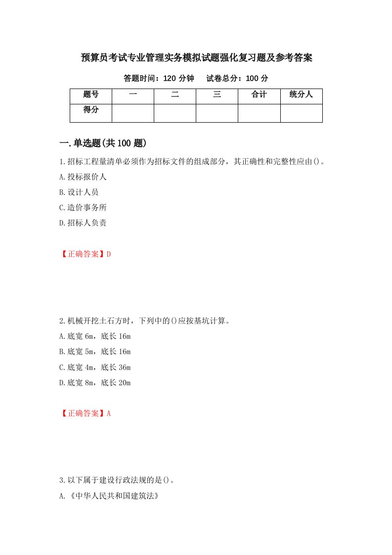 预算员考试专业管理实务模拟试题强化复习题及参考答案53