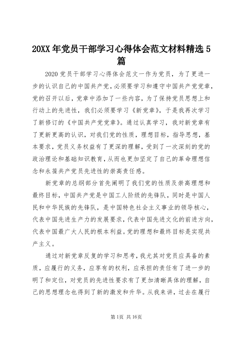 20XX年党员干部学习心得体会范文材料精选5篇