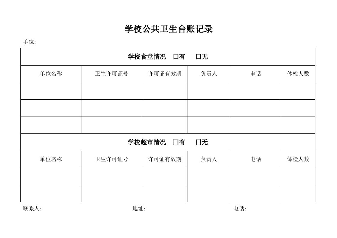 学校公共卫生台账记录