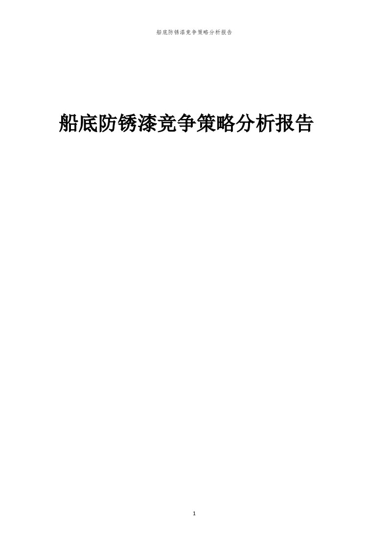 年度船底防锈漆竞争策略分析报告