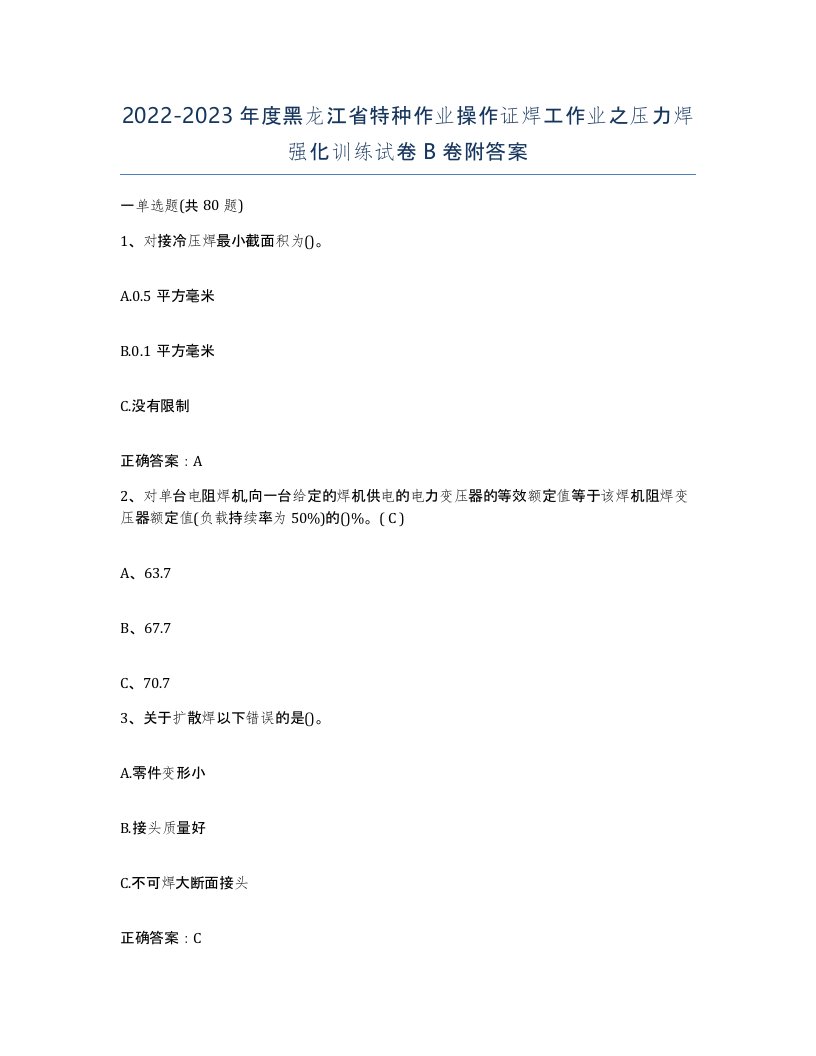 20222023年度黑龙江省特种作业操作证焊工作业之压力焊强化训练试卷B卷附答案