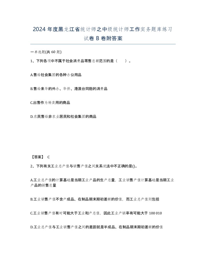 2024年度黑龙江省统计师之中级统计师工作实务题库练习试卷B卷附答案