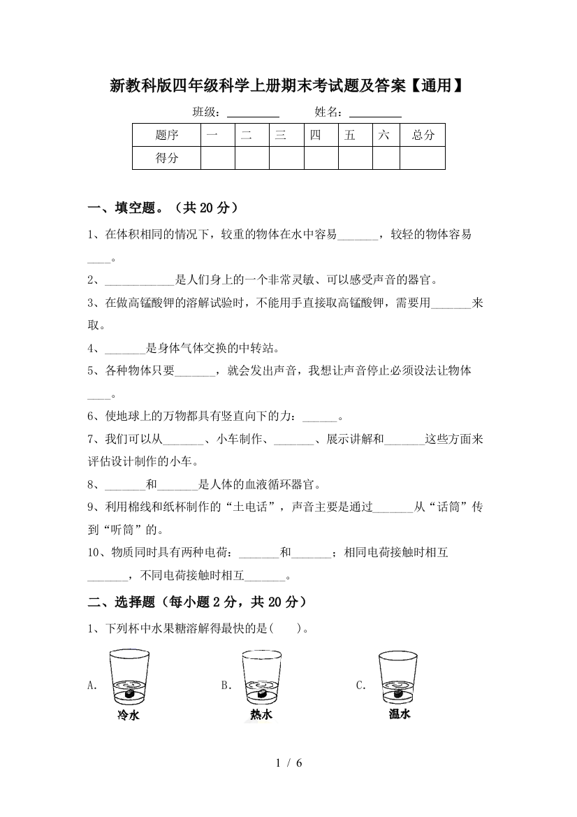 新教科版四年级科学上册期末考试题及答案【通用】