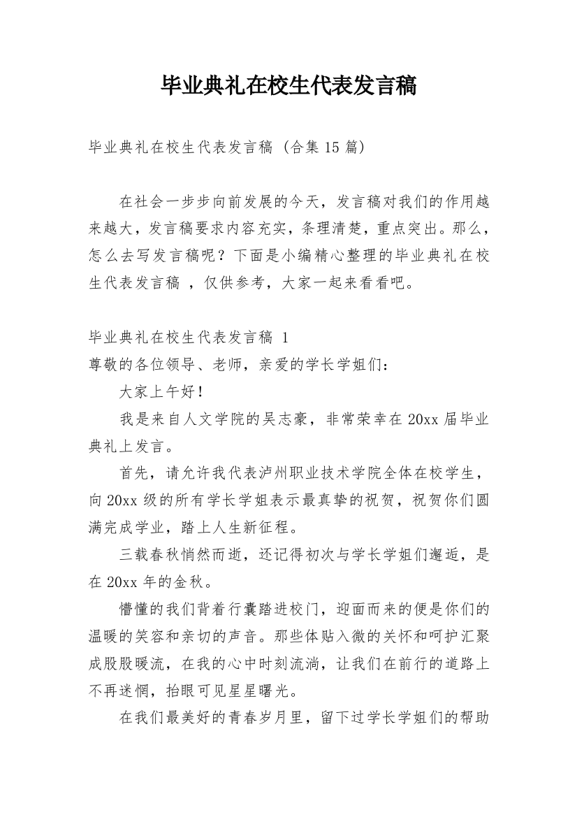 毕业典礼在校生代表发言稿_13