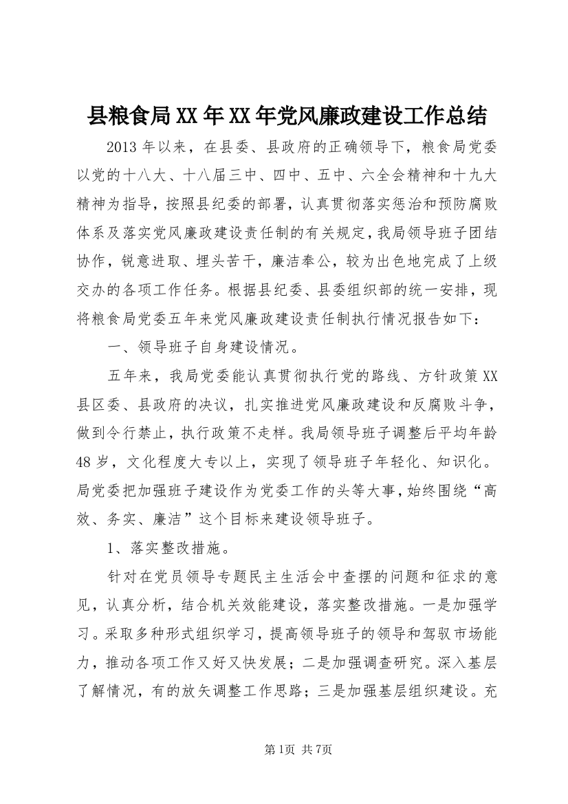 县粮食局XX年XX年党风廉政建设工作总结