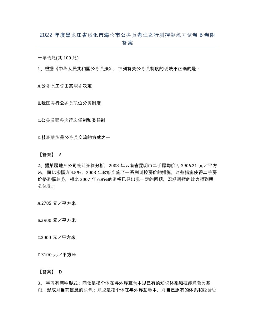 2022年度黑龙江省绥化市海伦市公务员考试之行测押题练习试卷B卷附答案