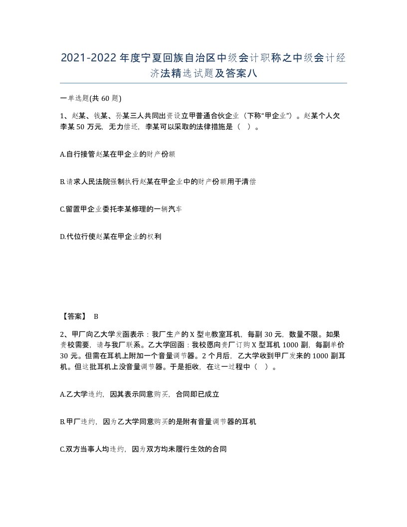 2021-2022年度宁夏回族自治区中级会计职称之中级会计经济法试题及答案八