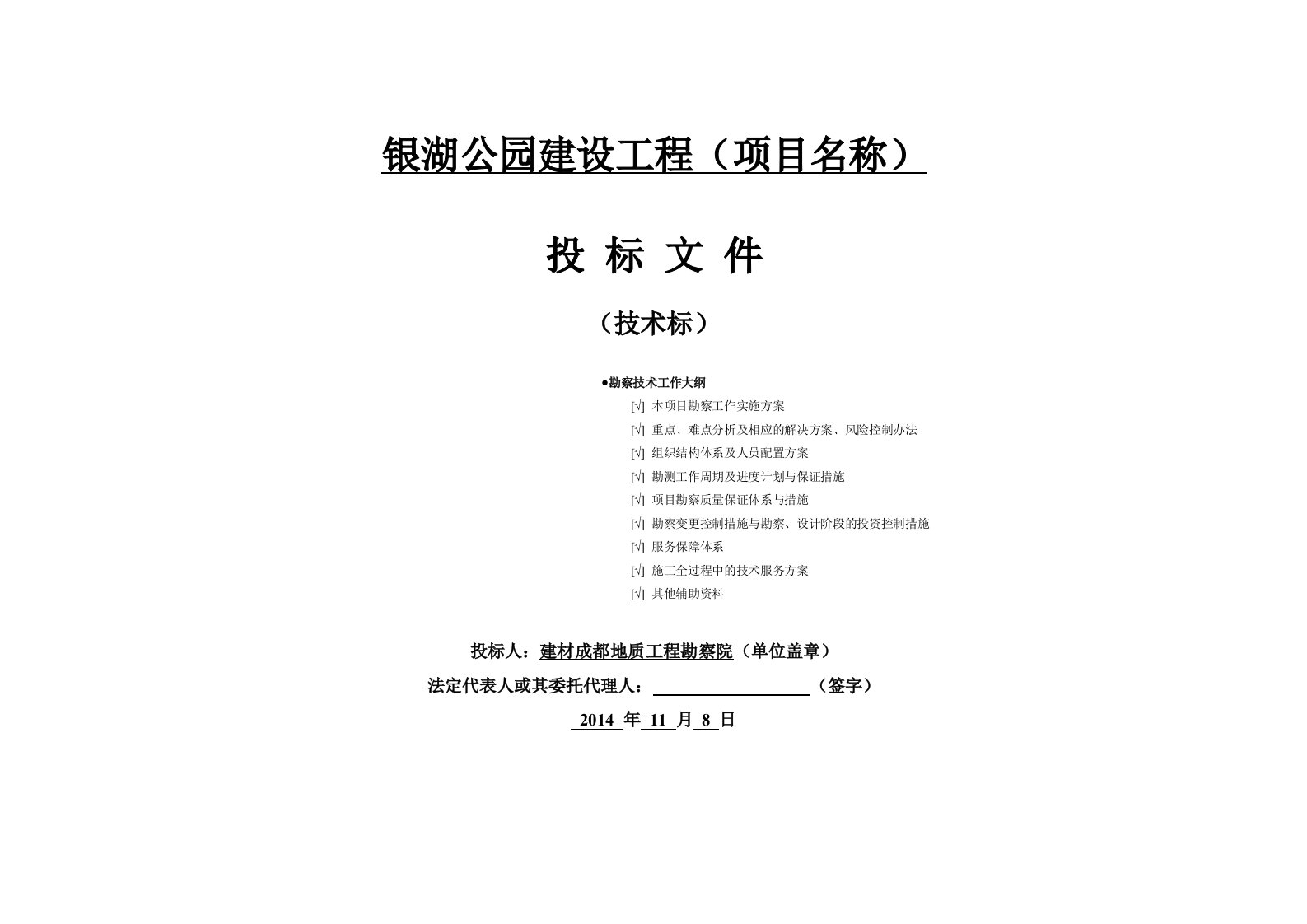 银湖公园勘察技术方案11.20