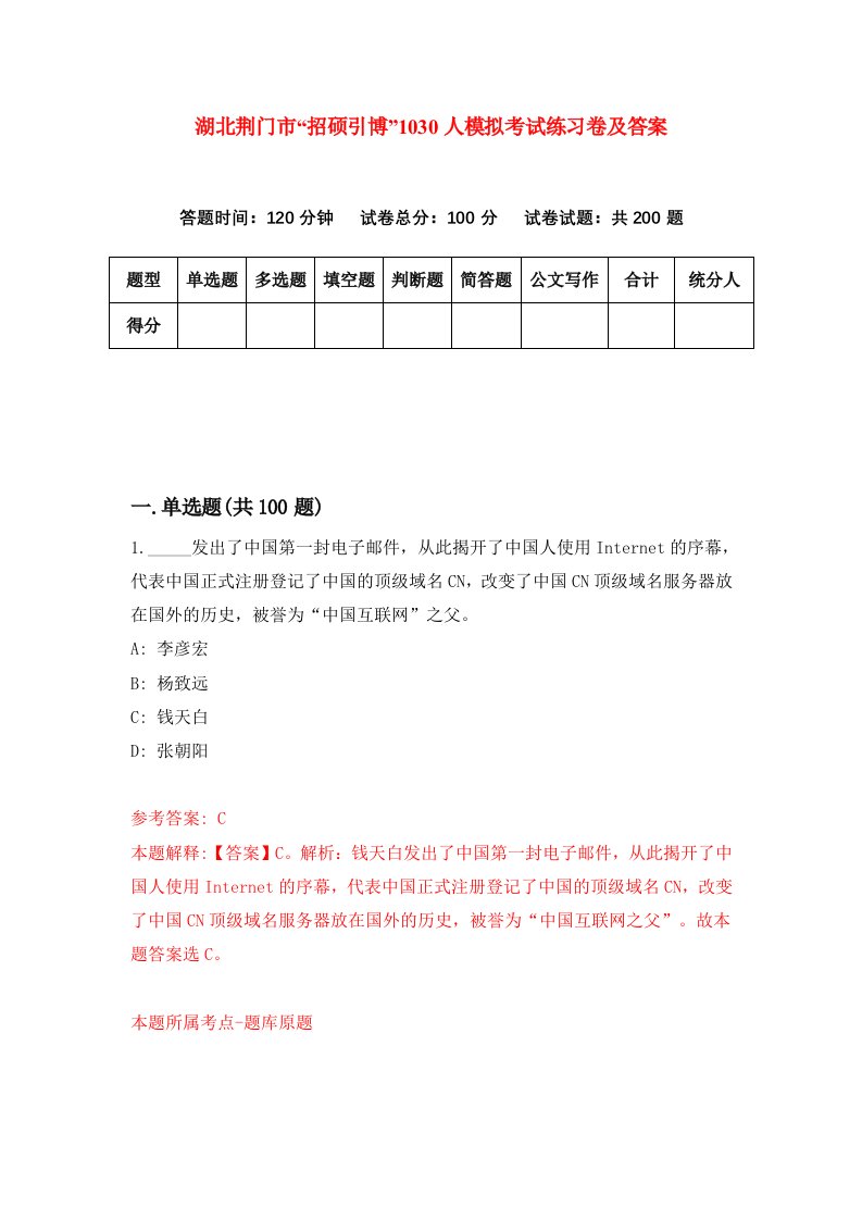 湖北荆门市招硕引博1030人模拟考试练习卷及答案第1期