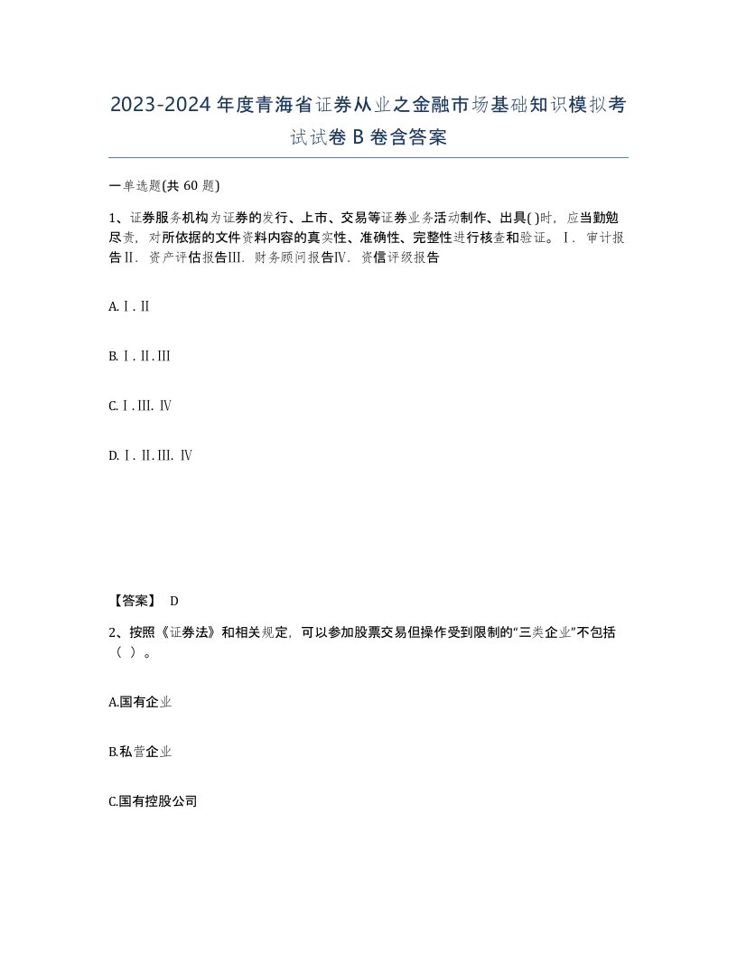 2023-2024年度青海省证券从业之金融市场基础知识模拟考试试卷B卷含答案