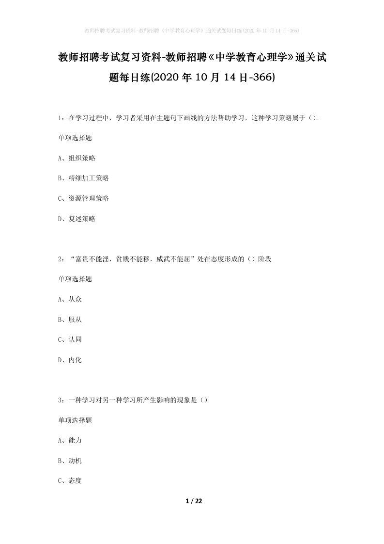 教师招聘考试复习资料-教师招聘中学教育心理学通关试题每日练2020年10月14日-366