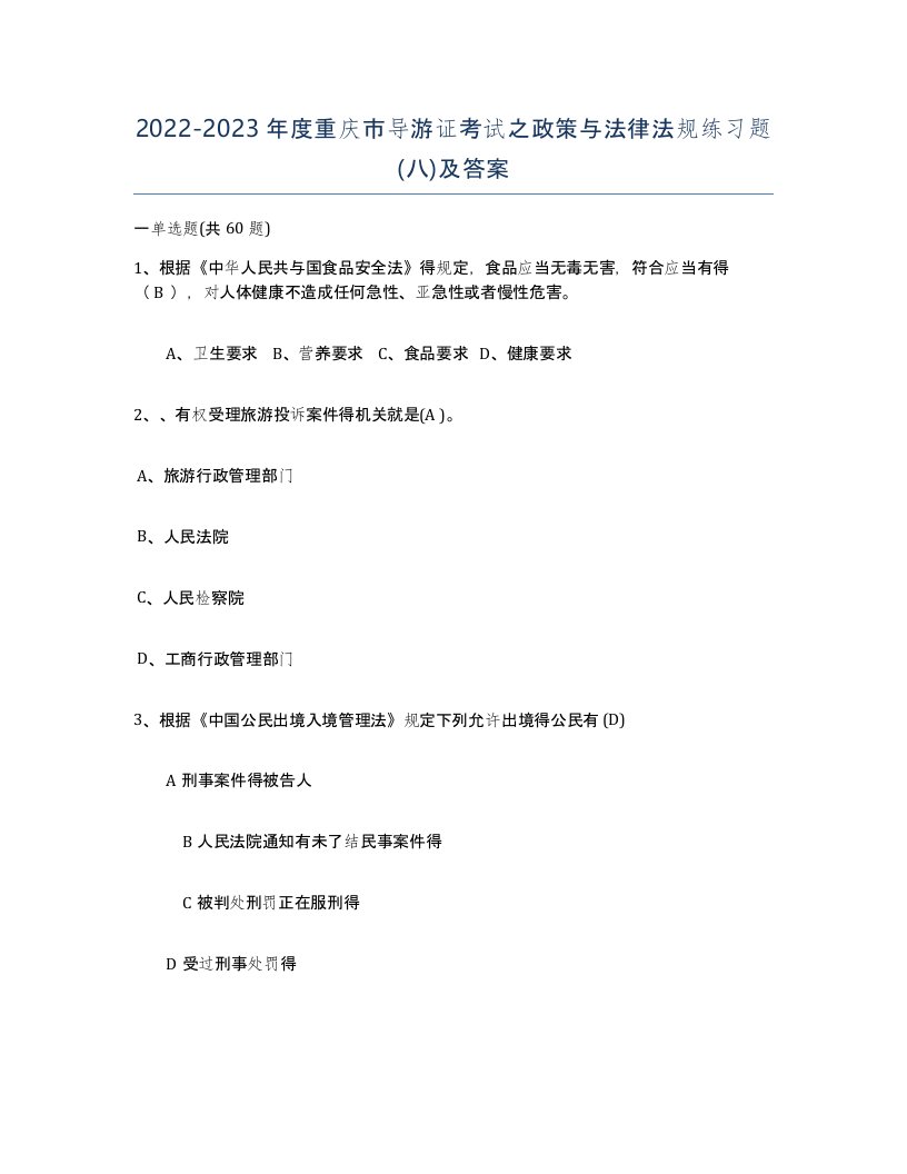 2022-2023年度重庆市导游证考试之政策与法律法规练习题八及答案