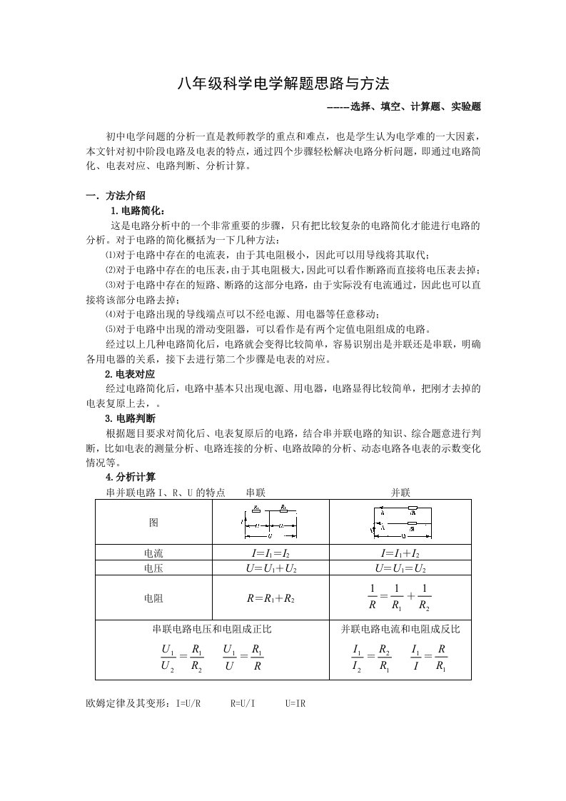 八年级科学电学解题思路与方法选择填空计算题实验题