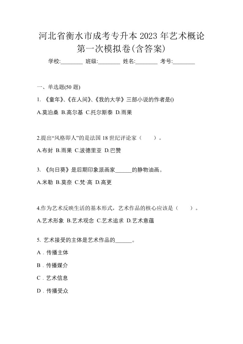 河北省衡水市成考专升本2023年艺术概论第一次模拟卷含答案