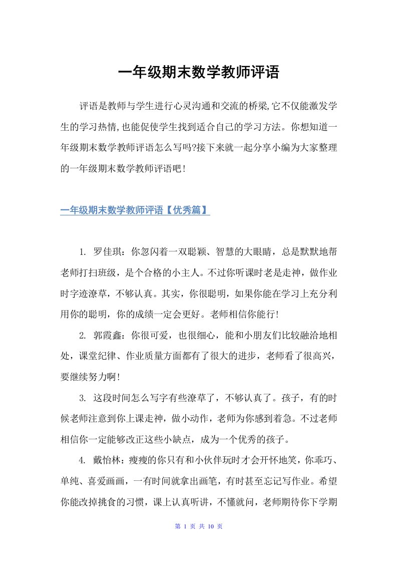 一年级期末数学教师评语（教师评语）