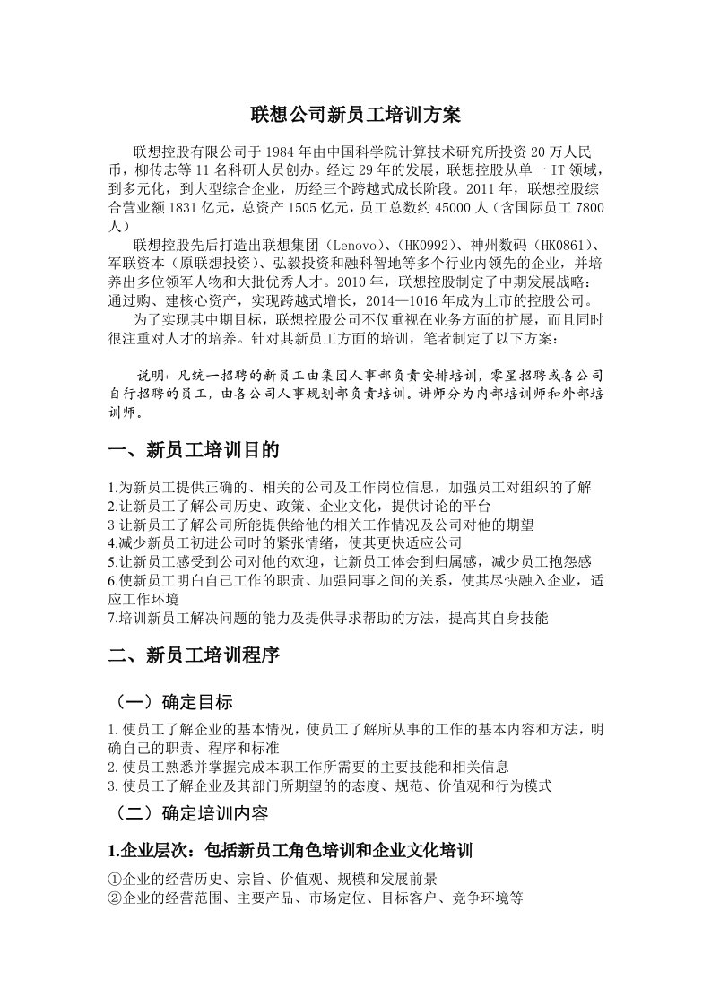 联想公司新员工培训方案