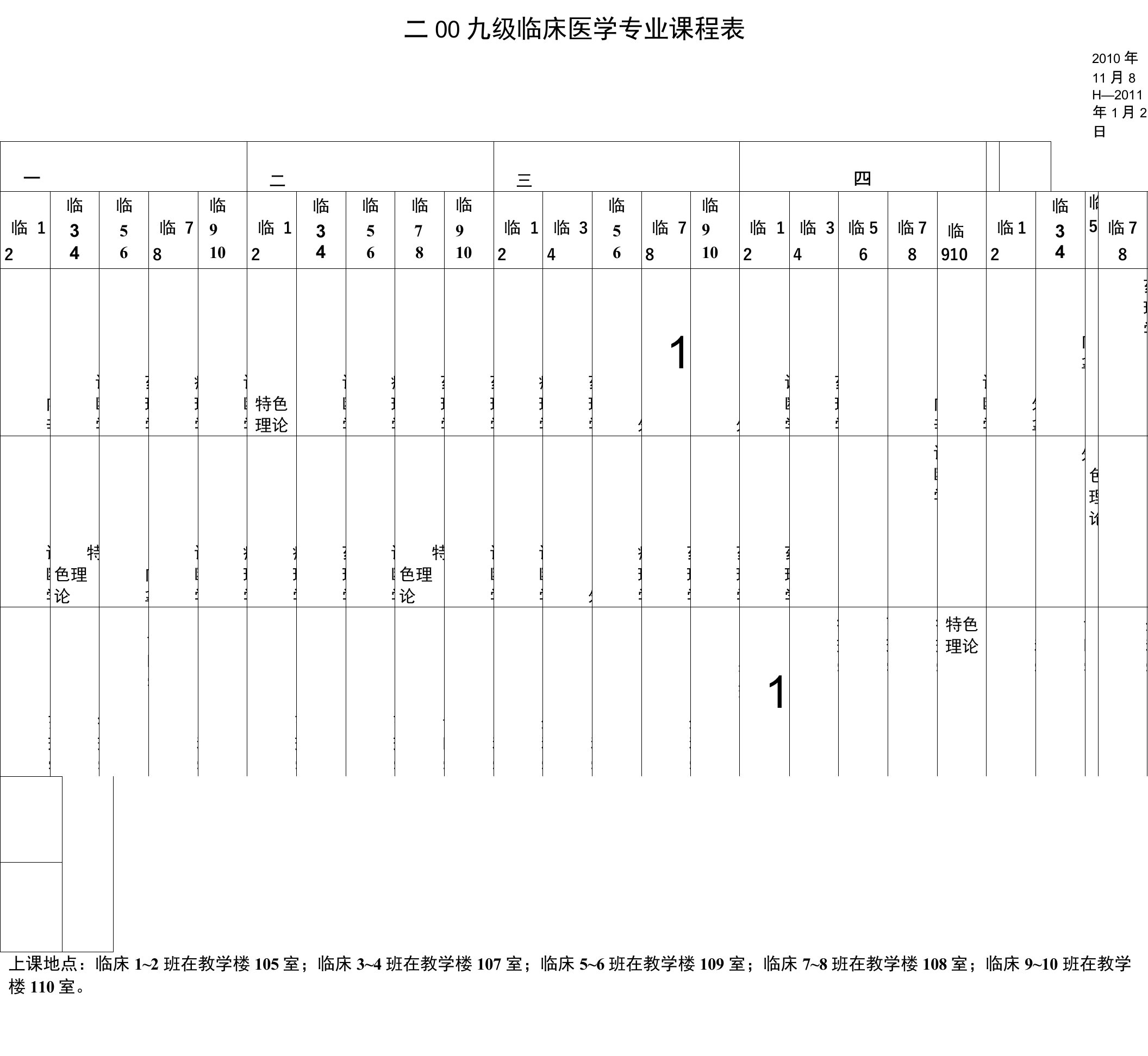 二00九级临床医学专业课程表