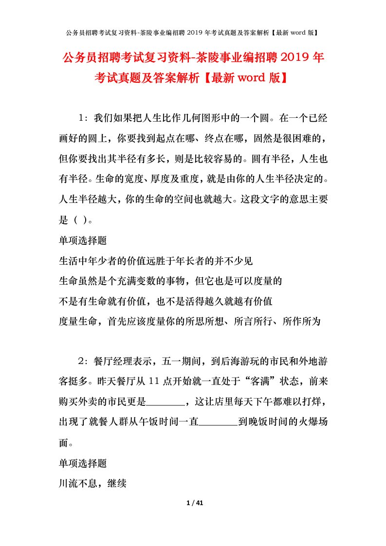 公务员招聘考试复习资料-茶陵事业编招聘2019年考试真题及答案解析最新word版