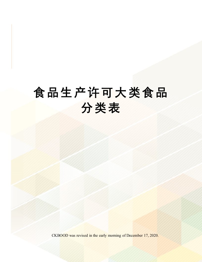 食品生产许可大类食品分类表