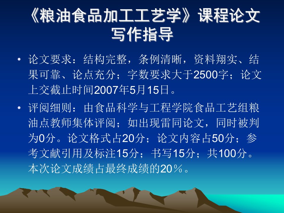 粮油食品加工工艺学课程论文写作指导-西北农林科技大学精品课程