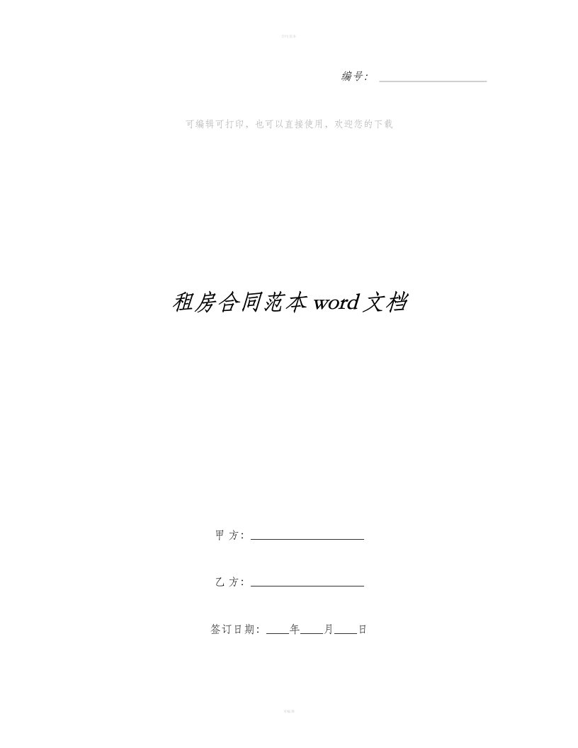 租房合同范本word文档（合同范本）