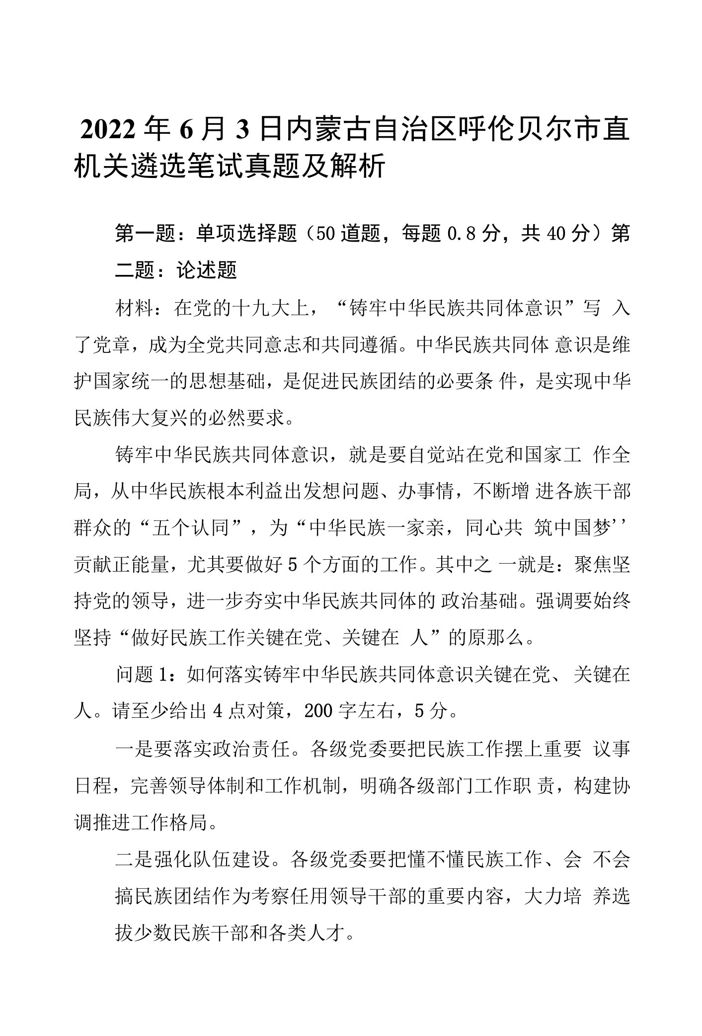 2022年6月3日内蒙古自治区呼伦贝尔市直机关遴选笔试真题及解析