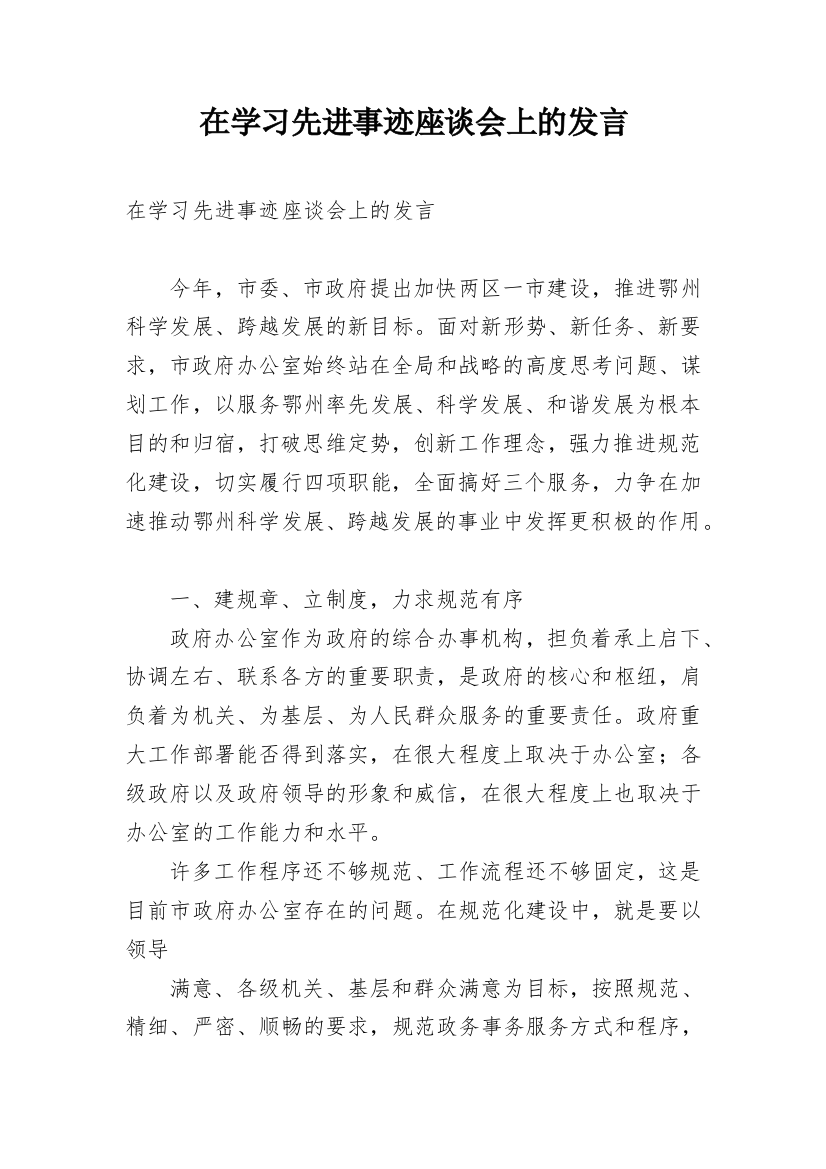 在学习先进事迹座谈会上的发言