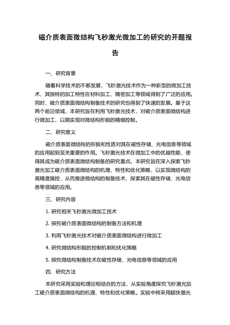 磁介质表面微结构飞秒激光微加工的研究的开题报告