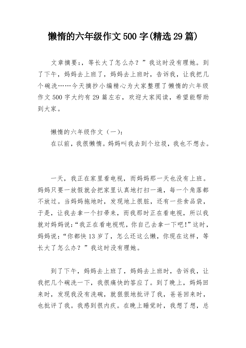 懒惰的六年级作文500字(精选29篇)