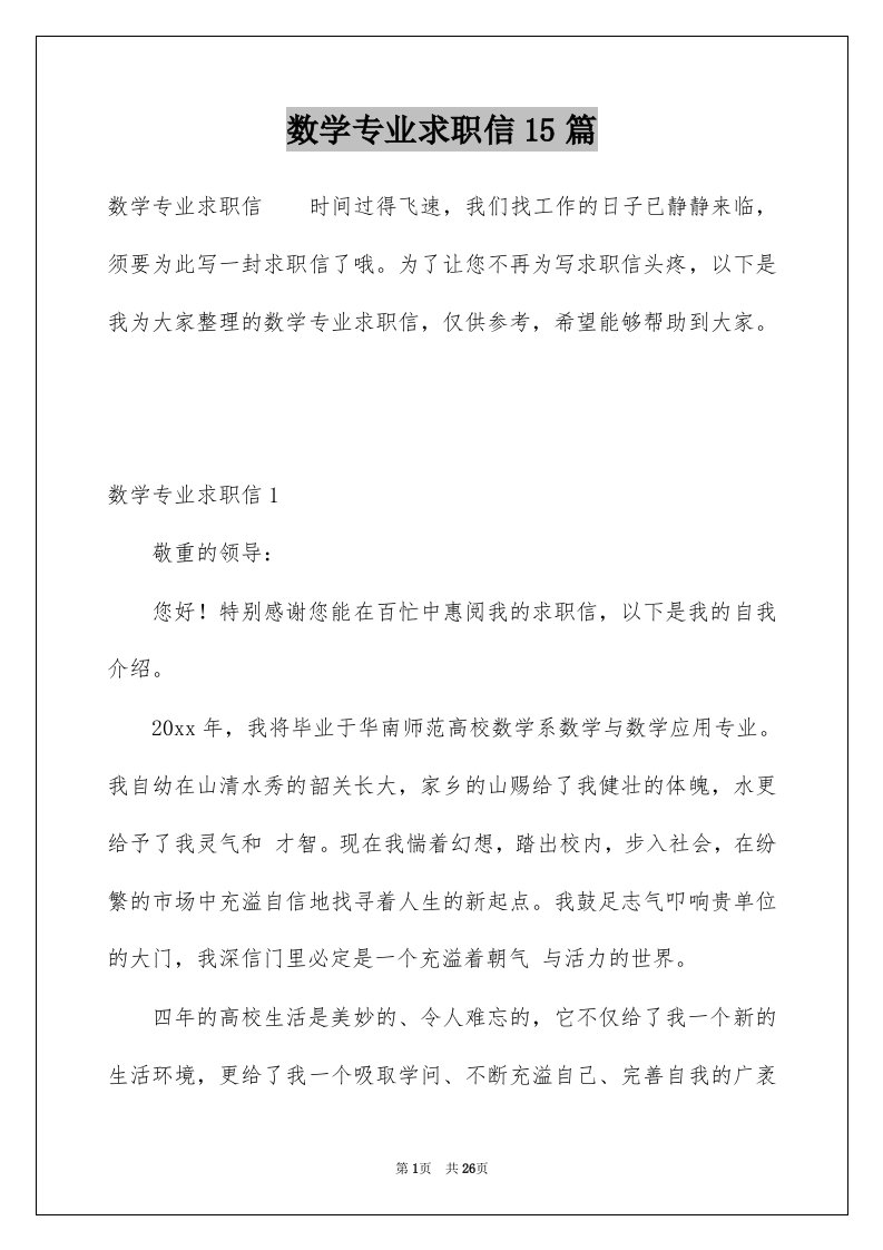 数学专业求职信15篇例文