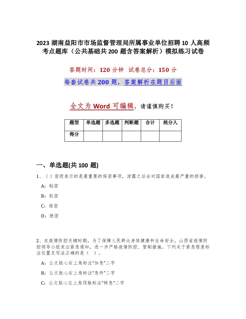 2023湖南益阳市市场监督管理局所属事业单位招聘10人高频考点题库公共基础共200题含答案解析模拟练习试卷