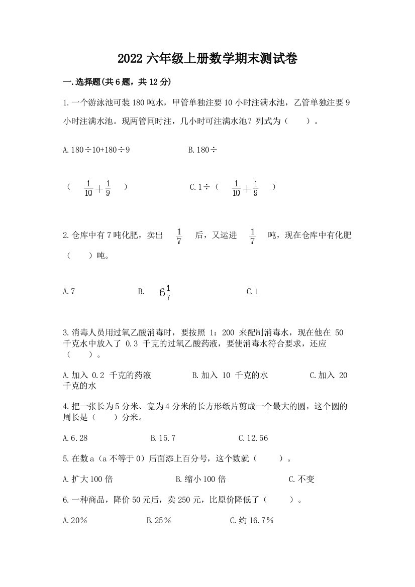 2022六年级上册数学期末测试卷含答案(综合题)