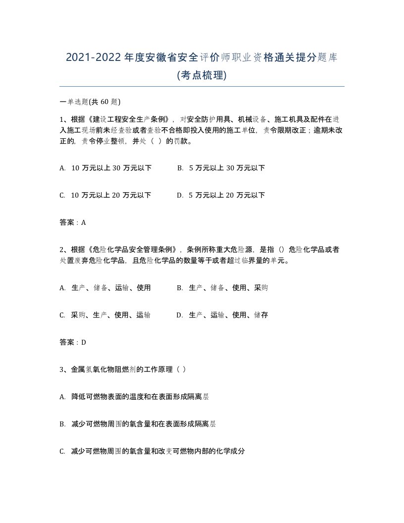 2021-2022年度安徽省安全评价师职业资格通关提分题库考点梳理