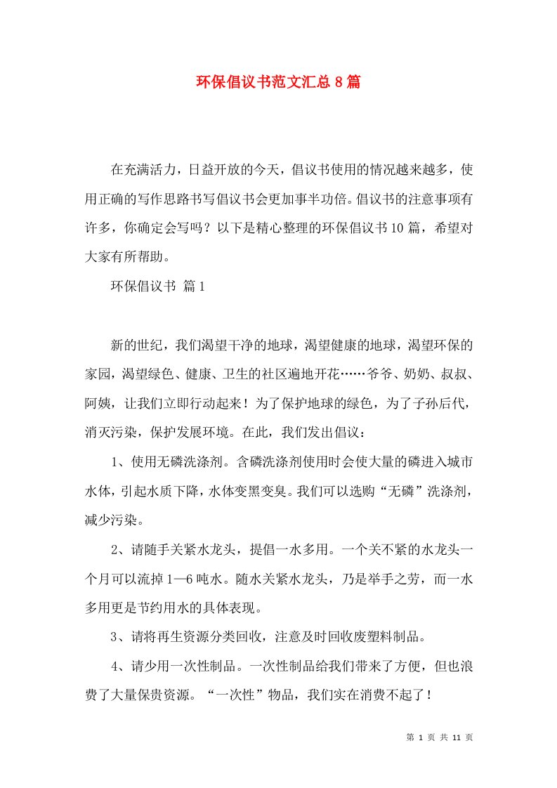 环保倡议书范文汇总8篇