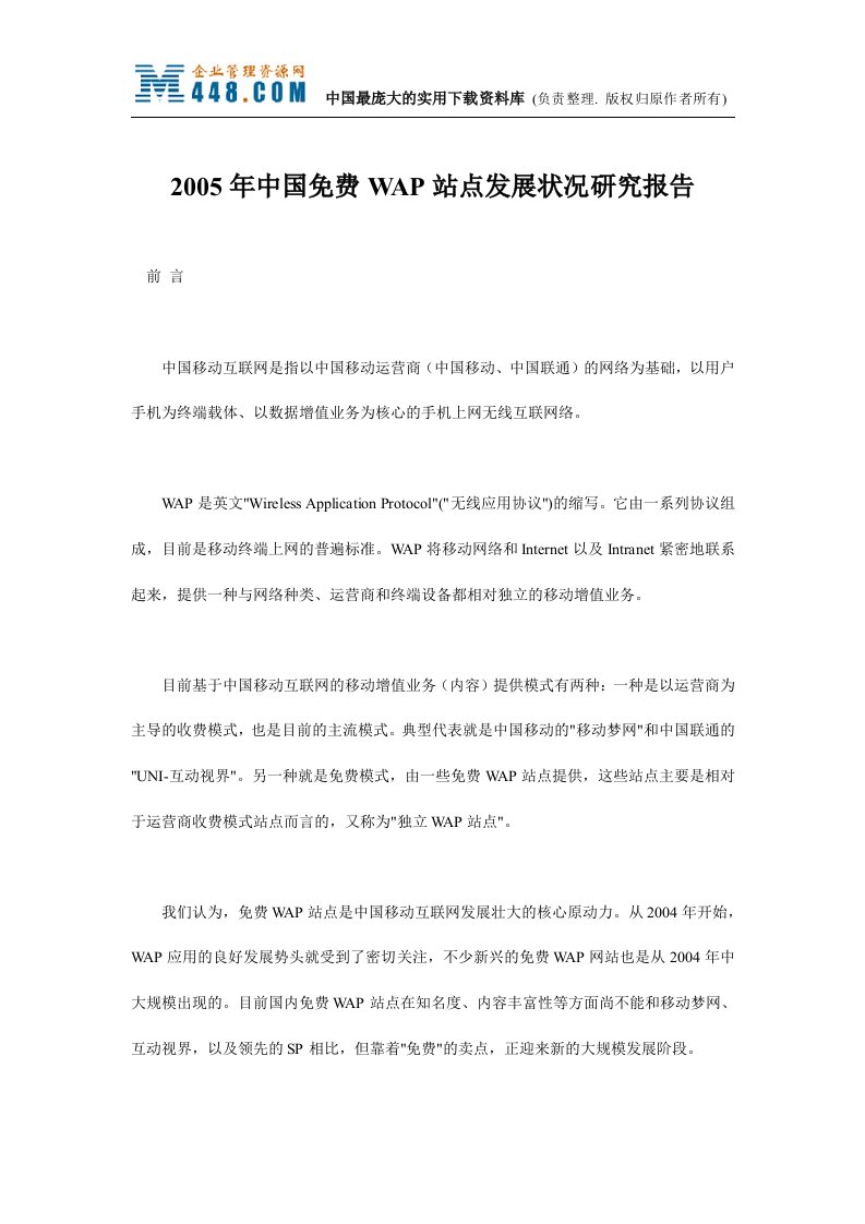 2005年中国免费WAP站点发展状况研究报告（doc56）-其他行业报告