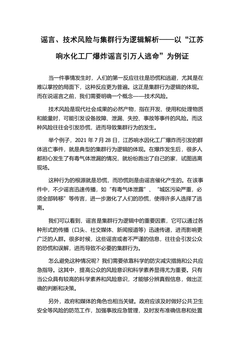 谣言、技术风险与集群行为逻辑解析——以“江苏响水化工厂爆炸谣言引万人逃命”为例证