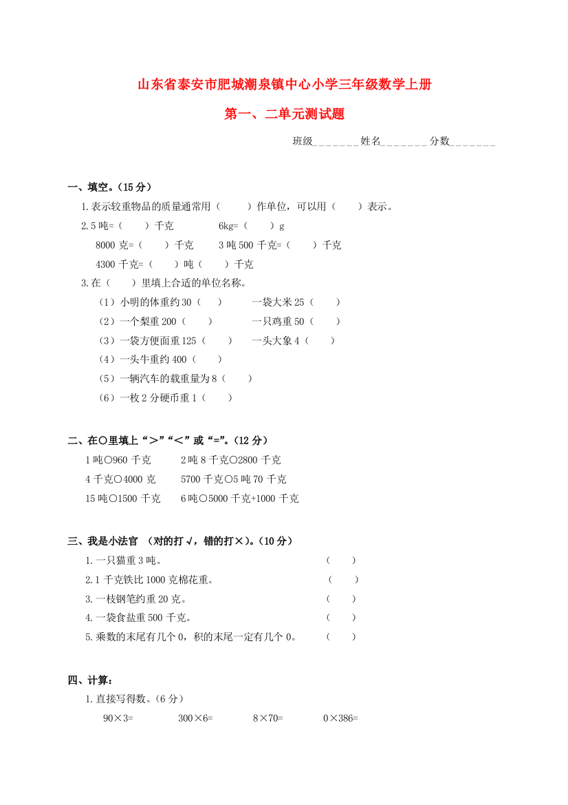 小学三年级数学上学期第一、二单元测试题（无答案）