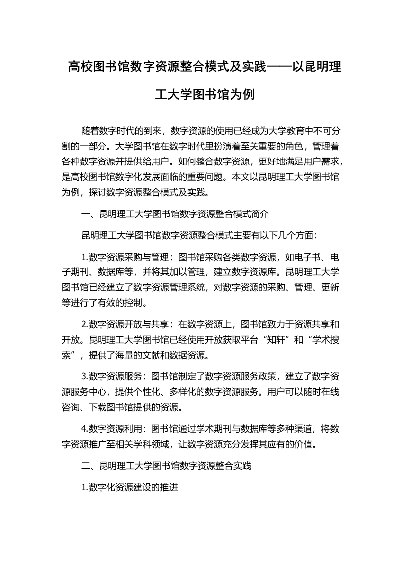 高校图书馆数字资源整合模式及实践——以昆明理工大学图书馆为例