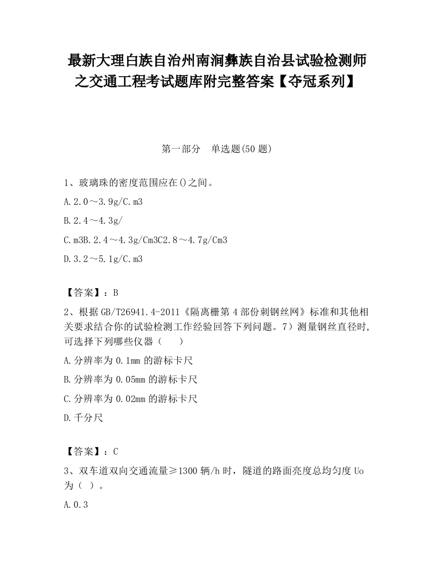 最新大理白族自治州南涧彝族自治县试验检测师之交通工程考试题库附完整答案【夺冠系列】