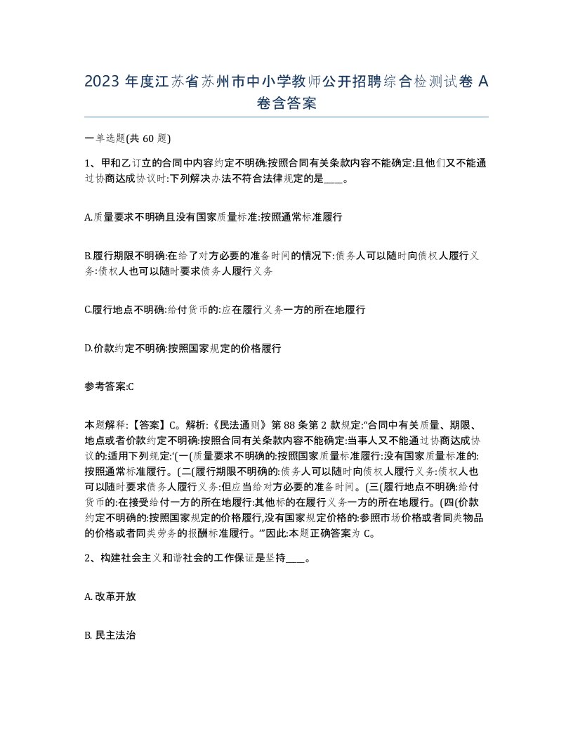 2023年度江苏省苏州市中小学教师公开招聘综合检测试卷A卷含答案