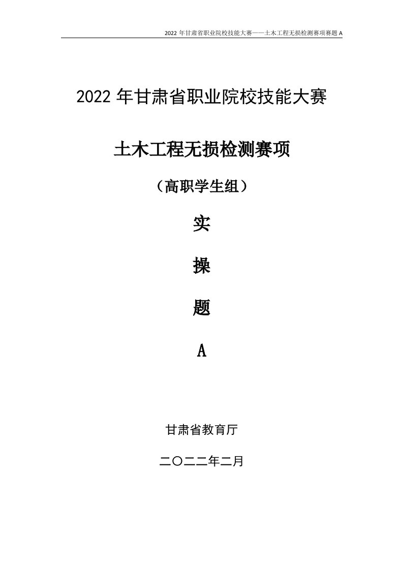 2022年度甘肃省职业院校技能大赛-土木工程无损检测大赛实操题A