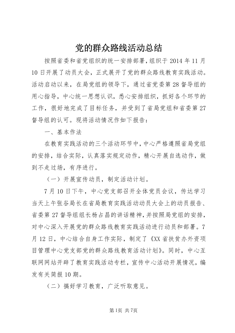 党的群众路线活动总结