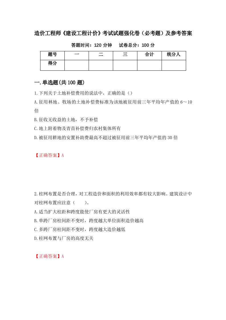 造价工程师建设工程计价考试试题强化卷必考题及参考答案第4卷