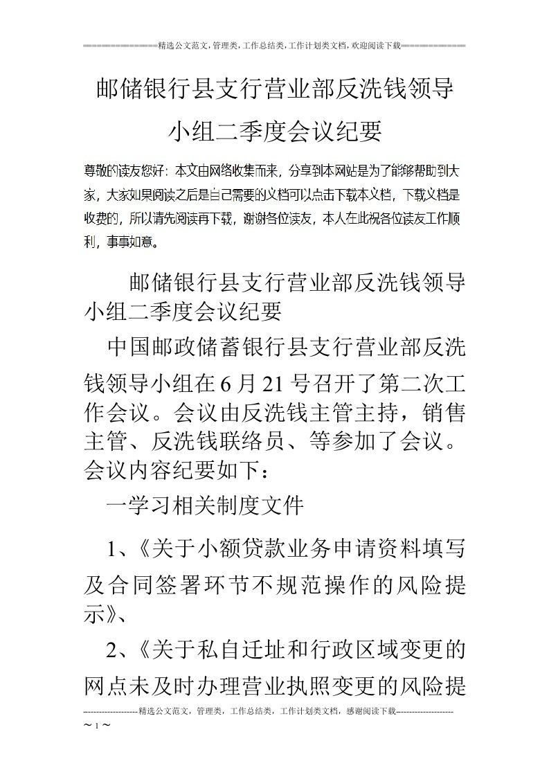 邮储银行县支行营业部反洗钱领导小组二季度会议纪要