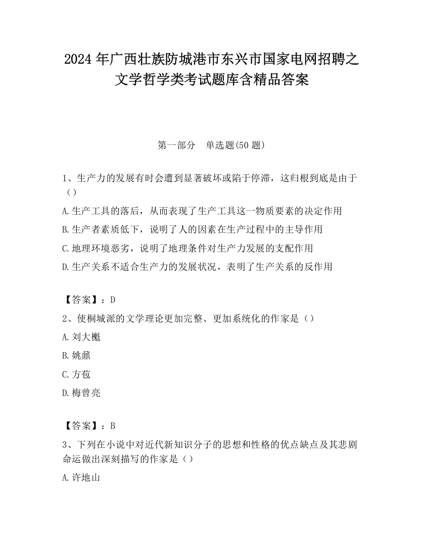 2024年广西壮族防城港市东兴市国家电网招聘之文学哲学类考试题库含精品答案