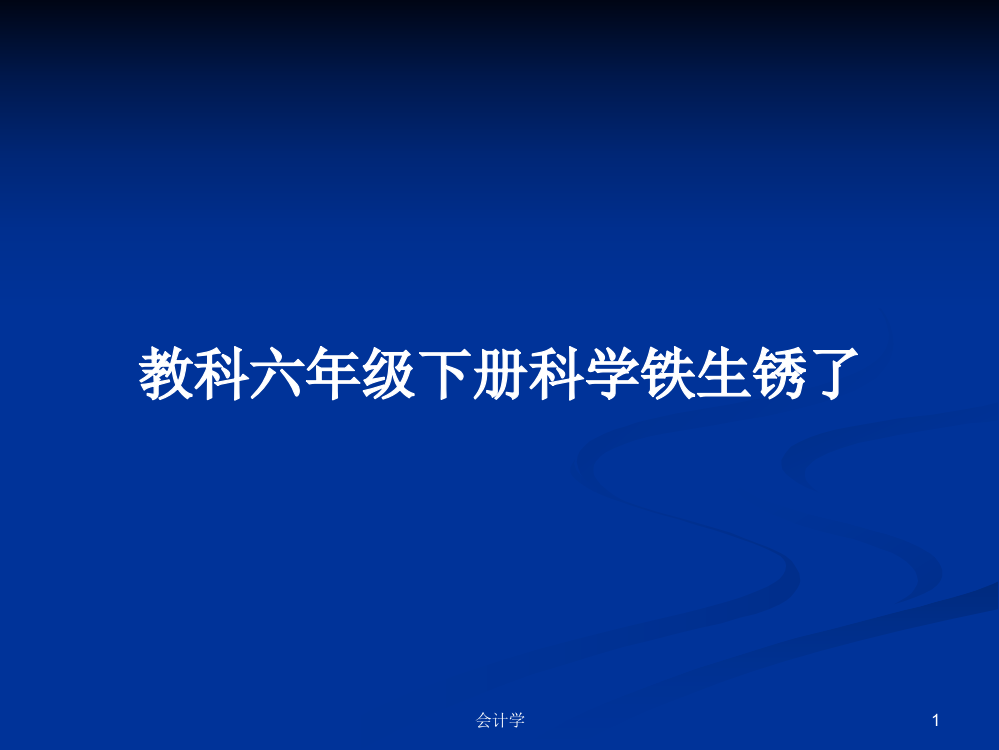 教科六年级下册科学铁生锈了课程