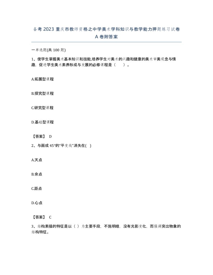 备考2023重庆市教师资格之中学美术学科知识与教学能力押题练习试卷A卷附答案